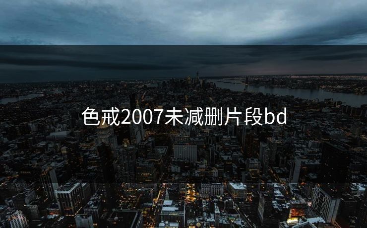 色戒2007未减删片段bd